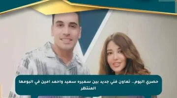 حصري اليوم.. تعاون فني جديد بين سميرة سعيد وأحمد أمين في ألبومها المنتظر